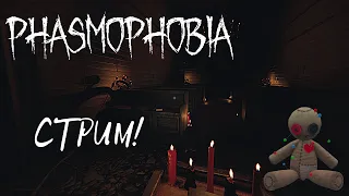 Phasmophobia стрим 17 -Обновление 0.7.3.0 Фазмофобия