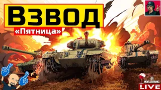 🔥 Взвод «Пятница» покоряет вечерний рандом 😂 World of Tanks