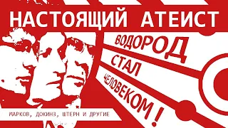 НАСТОЯЩИЙ АТЕИСТ | Докинз, Марков, Штерн и др. | Водород стал человеком! (2018)