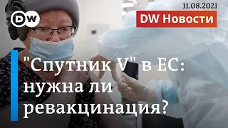 Нужна ли ревакцинация? - Что говорят немецкие врачи тем, кто привился "Спутником V". DW Новости (11.