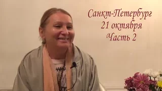 Сатсанг 21 октября часть 2