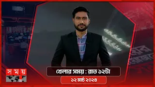 খেলার সময় | রাত ১২টা | ১২ মার্চ ২০২৪ | Somoy TV Sports Bulletin 12am | Latest Sports News