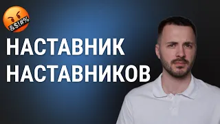 Наставник Наставников | За Что Их Так Не Любят