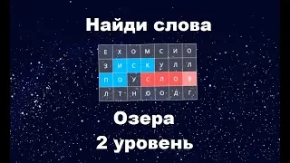 Найди слова - Озера (2 уровень)