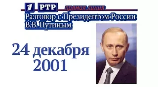 1-я прямая линия с Владимиром Путиным. 24 декабря 2001