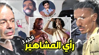 رأي المشاهير حول فرقة PNL  || الجزء 3