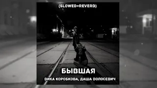 Вика Коробкова, Даша Волосевич - Бывшая (Slowed + reverb)