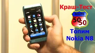 Nokia N8. Тест на выносливость в воде. Краш-Тест