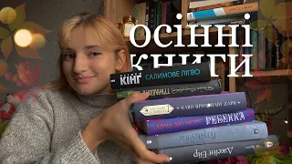 🍂ОСІННІ КНИГИ🍂що почитати, коли за вікном дощить?