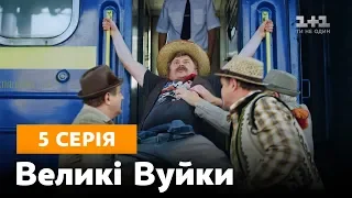 Великі вуйки. 5 серія