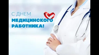 С днём Медицинского работника !Поздравляю вас коллеги!!!21 июня 2020г