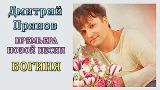 Богиня - Дмитрий Прянов