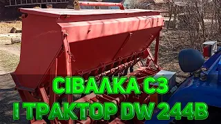 Сівалка СЗ і трактор DW 244B