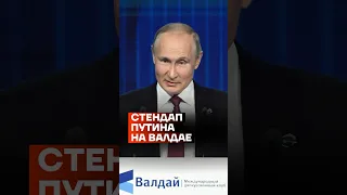 Стендап Путина на «Валдае»