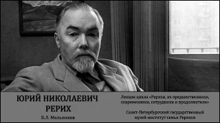 Лекция «Юрий Николаевич Рерих»