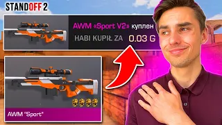 KUPIŁEM NAJLEPSZEGO SKINA DO AWM W STANDOFF 2 ZA 0.03G!!!😱 *NAJSTARSZY SKIN W GRZE*