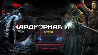 ТОП-3 Лучших хардкорных игр 2014