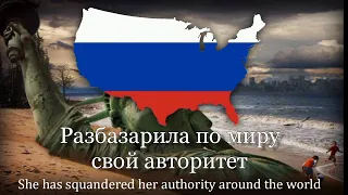 "Эх, Америка!" – Russian Anti-America Song