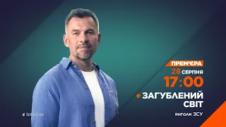 Прем'єра: дивіться Загублений світ. Янголи ЗСУ 28 серпня о 17:00