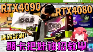 RTX4090 or RTX4080你該怎麼選？顯卡也能拿來把妹？地表最強顯示卡開箱評測！GeForce RTX 4090 顯示卡 - NVIDIA