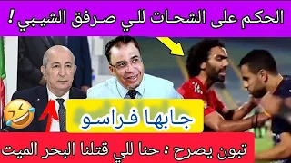 وأخيرا إصدار الحكم على الشحات اللي صرفق الشيبي + تبون "البحر المـ يـ ت حنا للي قتـ لنـ اه"😂آخر مكاين