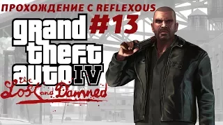 Прохождение GTA IV The Lost and Damned - 13 миссия - Местные Разборки