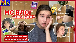 MC VLOG || все дни || ПРЫЩИ ЖИВОТ ПЕРЕПАДЫ НАСТРОЕНИЯ