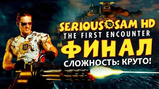 ЗАКЛЮЧИТЕЛЬНАЯ БИТВА С УГХ ЗАН III! ЭТО П*ЗДЕЦ! ▶Прохождение #8◀ Serious Sam: The First Encounter