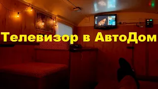 Телевизор  в АвтоДом. Крепёж своими руками