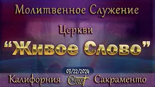 Live Stream Церкви  " Живое Слово "   Молитвенное Служение 07:00  p.m.   03/22/2024