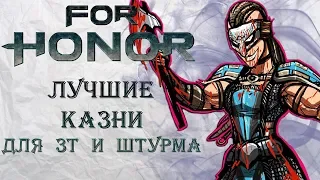 For Honor - Лучшие казни для Захвата территорий и Штурма / Эффективные добивания