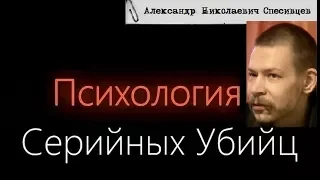 Спесивцев Александр | Психология Серийных Убийц