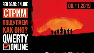 [Red Dead Online] - Первый взгляд на онлайн-режим.