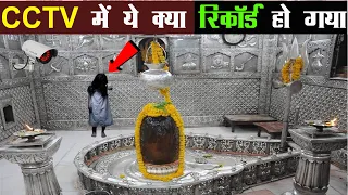 जब महाकाल मंदिर में लगाया गया CCTV कैमरा,कैद हुआ खौफनाक रहस्य ! Ujjain Mahakal Mystery  |Ujjain