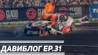 RDS GP Рязань//Авария GT86 Шикова на 100//Первые в России жёсткие пружины на БМВ//Дрифт В Москве