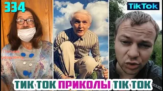 ТИК ТОК 2020 ПРИКОЛЫ СМЕШНЫЕ ВИДЕО СБОРНИК № 334 TIK TOK FUNNY VIDEO