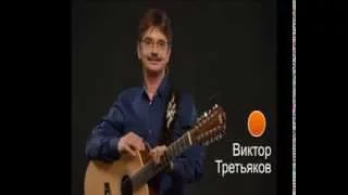 Виктор Третьяков - Небылица