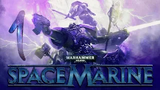 Warhammer 40 000 Space Marine: За Императора! за Терру! за Империум Человечества! ( 1 )