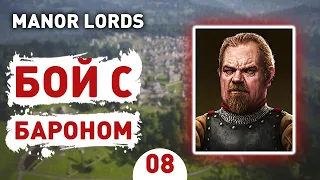 БОЙ С БАРОНОМ! - #8 ПРОХОЖДЕНИЕ MANOR LORDS