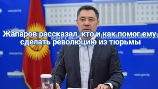 Новости Кыргызстана сегодня. Жапаров рассказал, кто и как помог ему сделать революцию из тюрьмы