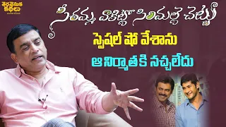 Producer Dil Raju Shares Behind Story of SVSC Movie | Mahesh Babu |Venkatesh Daggubati