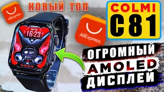 COLMI C81 🔥 НЕДОРОГИЕ СМАРТ ЧАСЫ С АМОЛЕД ЭКРАНОМ и ФУНКЦИЕЙ РАЗГОВОРА | ОбЗОР COLMI С81