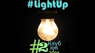 #2016 | Light Up ♥ |#2| Milk Up