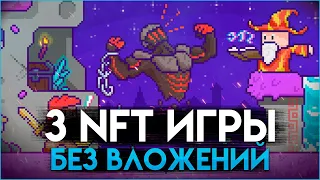 3 NFT игры с бесплатным входом | Заработок без вложений | P2e games