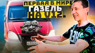 Первая в мире ГАЗель на V12. "Хьюстон ты че творишь часть 1"