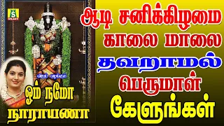 கேட்க கேட்க செல்வங்களை அள்ளித்தரும் சனிவார சிறப்பு பெருமாள் பாடல்கள் om namo narayana