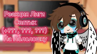 Реакция Лиги Святых (+???, ???, ???) на Лололошку