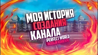 МОЯ ИСТОРИЯ СОЗДАНИЯ КАНАЛА ПО ПВ - Perfect World