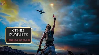 🔥PUBG LITE | CТРИМ PUBG LITE | СТРИМ ПАБГ ЛАЙТ  | Читаю 100% чата!!!🔥