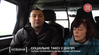 Соціальне таксі у Дніпрі: служба поповнилася двома новими автівками